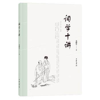 【正版书】 词学十讲 龙榆生 中华书局