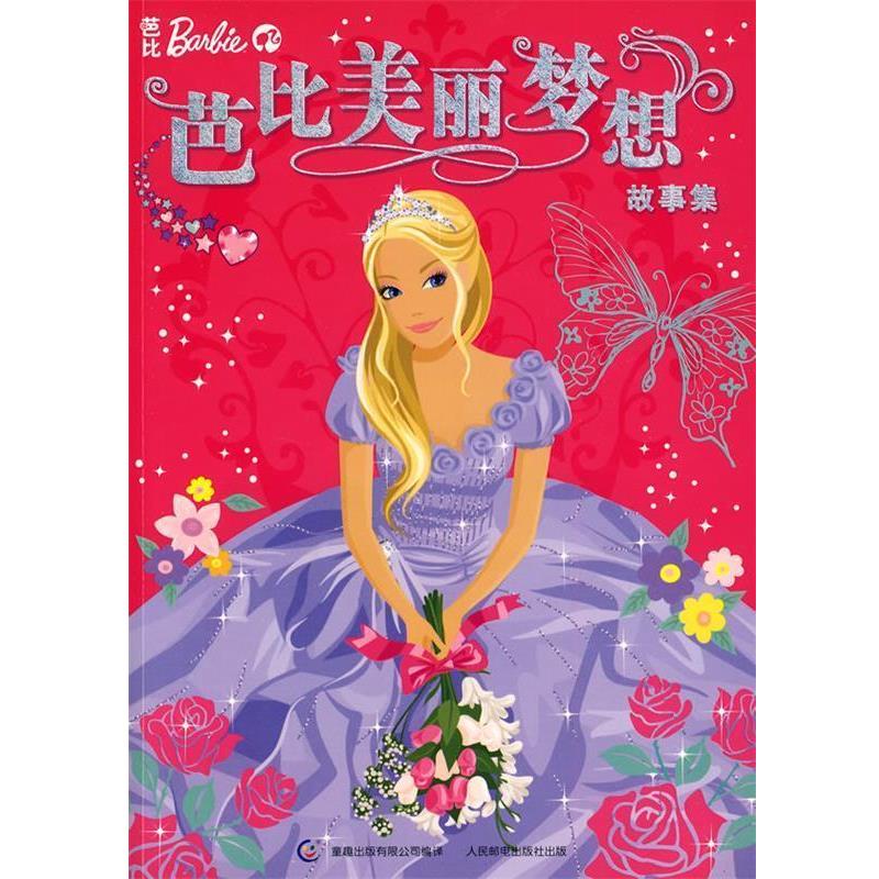 【正版书】 芭比美丽梦想故事集 美国美泰公司 著,童趣出版有限公司 编译 人民邮电出版社