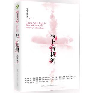 【正版书】 与上帝拔河 齐宏伟　著 陕西师范大学出版社
