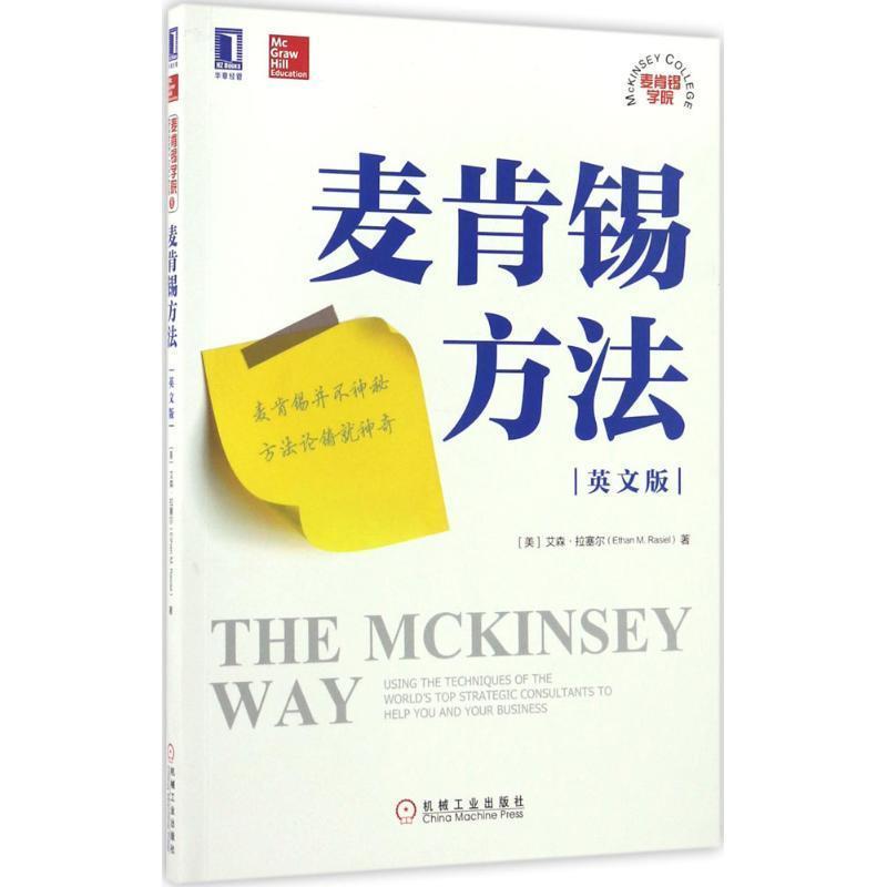 【正版书】 麦肯锡方法 [美]艾森·拉塞尔 机械工业出版社