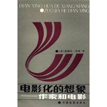 【正版书】 电影化的想象 茂莱（Murray）,邵牧君 中国电影出版社
