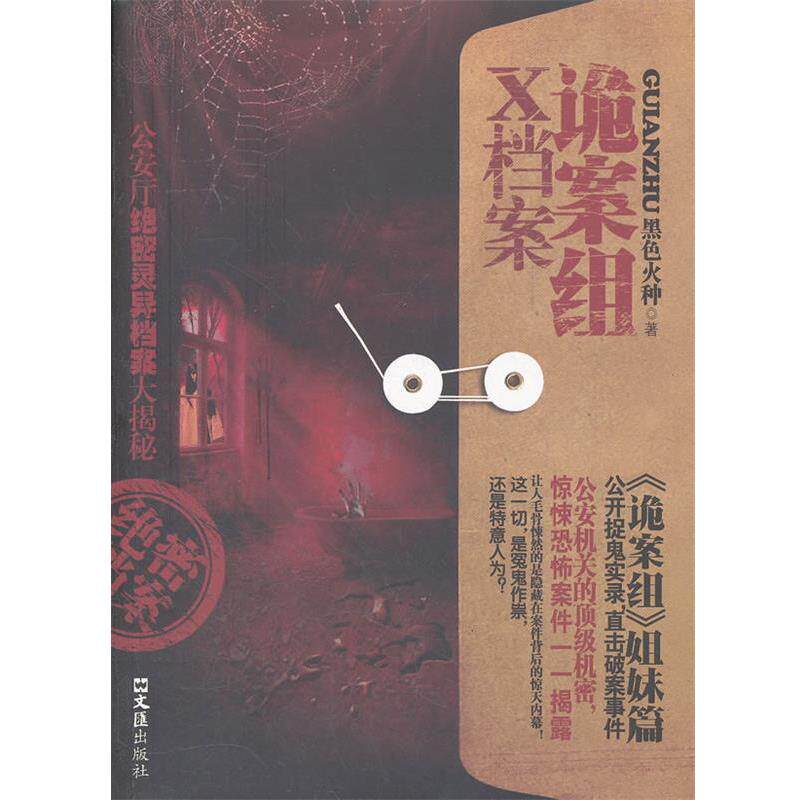【正版书】 诡案组X档案 黑色火种　著 文汇出版社