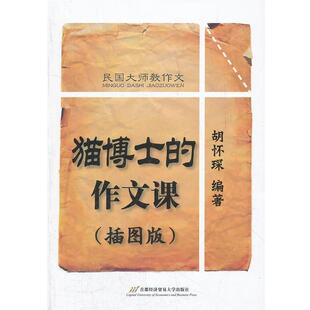 【正版书】 民国大师教作文--猫博士的作文课 胡怀琛　编著 首都经济贸易大学出版社