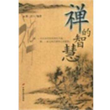 【正版书】 禅的智慧 静一居士 中国长安出版社