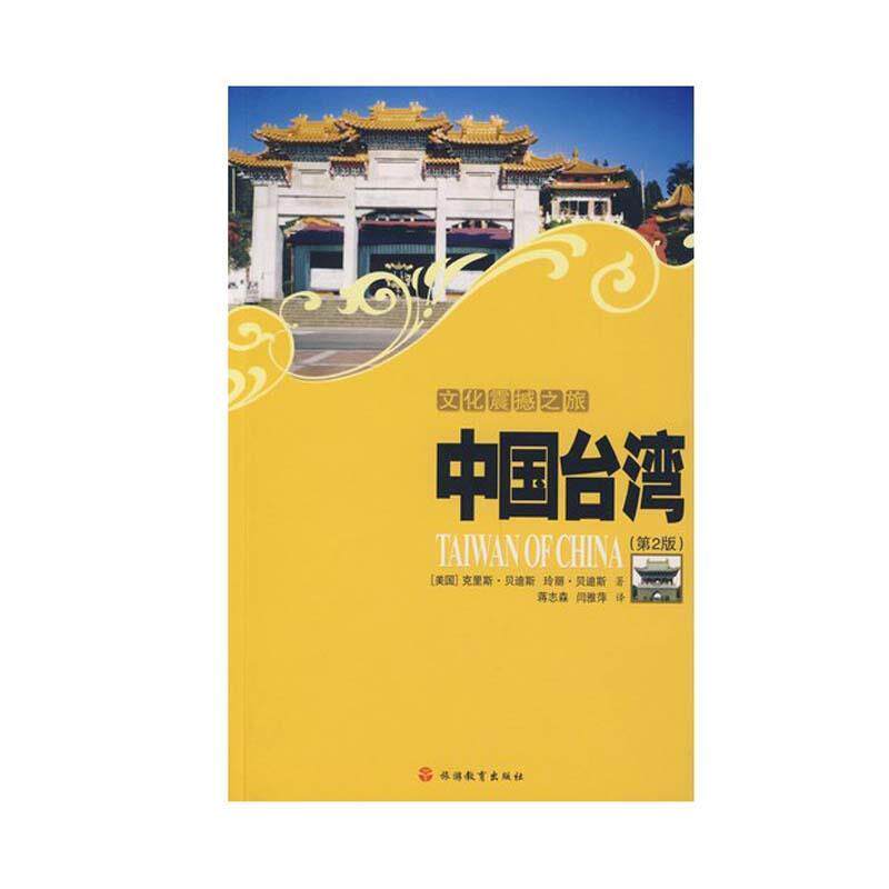 【正版书】 文化震撼之旅:中国台湾 [美] 贝迪斯,[美] 贝迪斯 著,蒋志森,闫雅萍 译 旅游教育出版社
