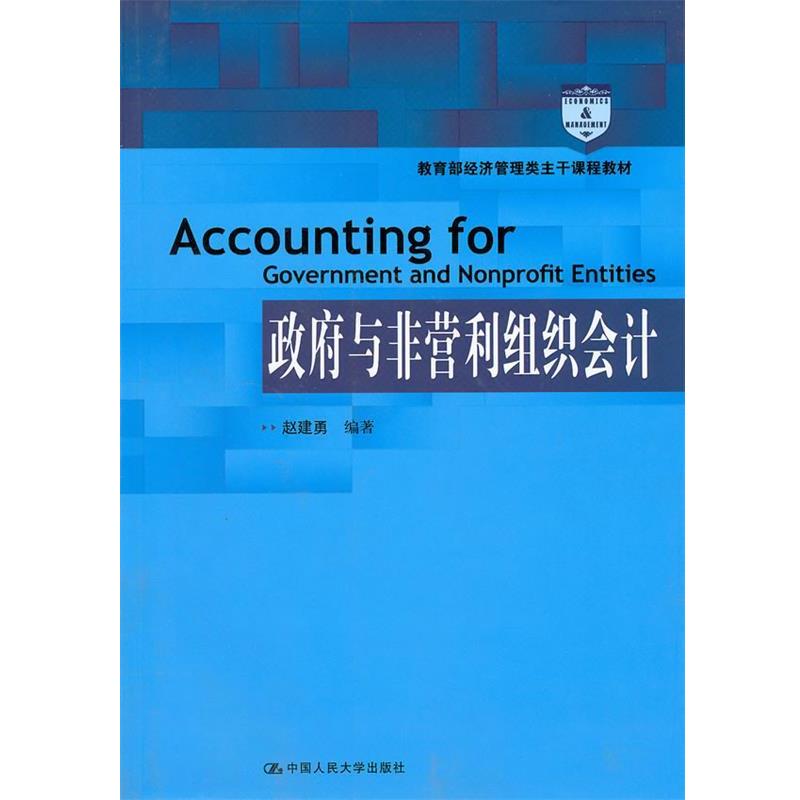 【正版书】 政府与非营利组织会计 赵建勇著 中国人民大学出版社