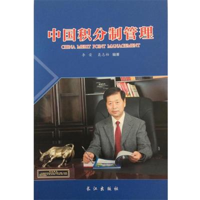 【正版书】 中国积分制管理 李荣 长江出版社