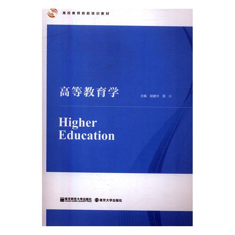【正版书】 高等教育学 胡建华,周川 南京师范大学出版社