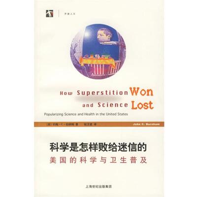 【正版书】 科学是怎样败给迷信的:美国的科学与卫生普及 (美)伯纳姆 著,钮卫星 译 上海科技教育出版社
