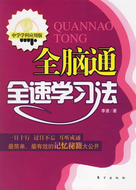 【正版现货】全脑通全速学习法（中版） 李波