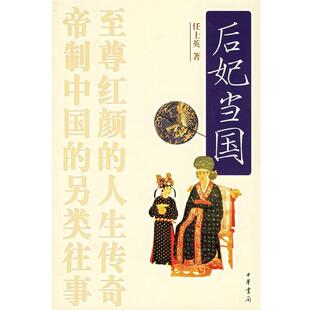 【正版书】 后妃当国 任士英 著 中华书局