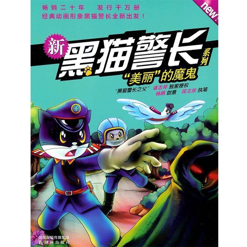 【正版书】 杨鹏:新黑猫警长系列“美丽”的魔鬼 段立欣 译林出版社