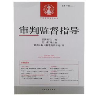 【正版书】 审判监督指导 景汉朝,贺荣,人民法院审判监督庭 编 人民法院出版社