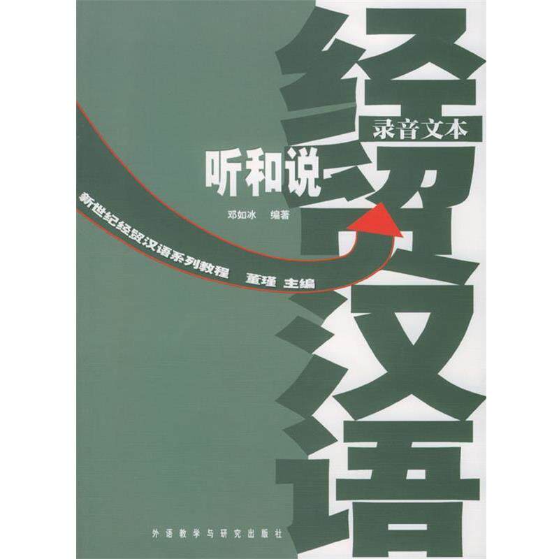 【正版书】 新世纪经贸汉语系列教程--听和说 邓如冰 著 外语教学与研究出版社