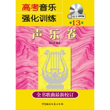 【正版书】 高考音乐强化训练:声乐卷 余开基 著 湖南文艺出版社
