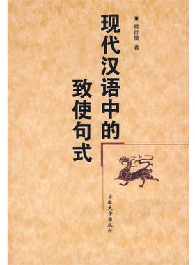 【正版书】 现代汉语中的致使句式 熊仲儒 安徽大学出版社