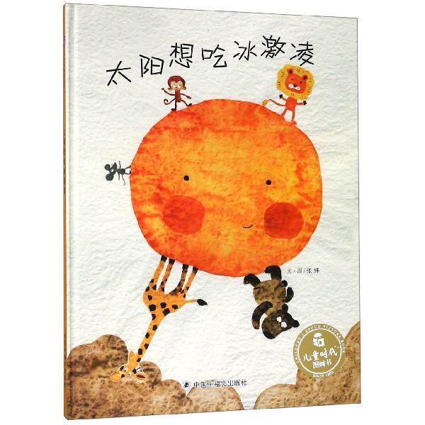 【正版书】 太阳想吃冰激凌 儿童时代图画书 张纬 著 中国中福会出版社