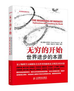 【正版现货】无穷的开始 世界进步的本源 [英]戴维·多伊奇（