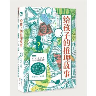 【正版书】 给孩子的推理故事 段一,林斯谚,鸡丁等,华斯比 长江出版社