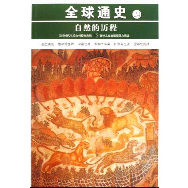 【正版书】 通史24:自然的历程 何长文,美国时代生活编辑部 吉林文史出版社