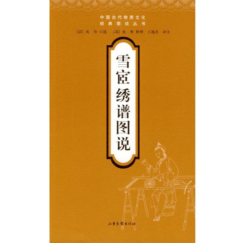 【正版书】 雪宦绣谱图说 (清)沈寿 口述,张謇 整理,王逸君 译注 山东画报出版社