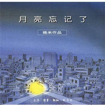 【正版书】 月亮忘记了 几米 生活·读书·新知三联书店