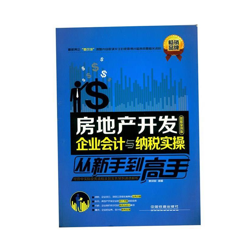 【正版书】 房地产开发企业会计与纳税实操从新手到高手 麦绮敏 著 中国铁道出版社