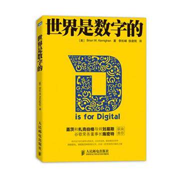 【正版书】 世界是数字的 [美]Brian W.Kernighan 著 人民邮电出版社