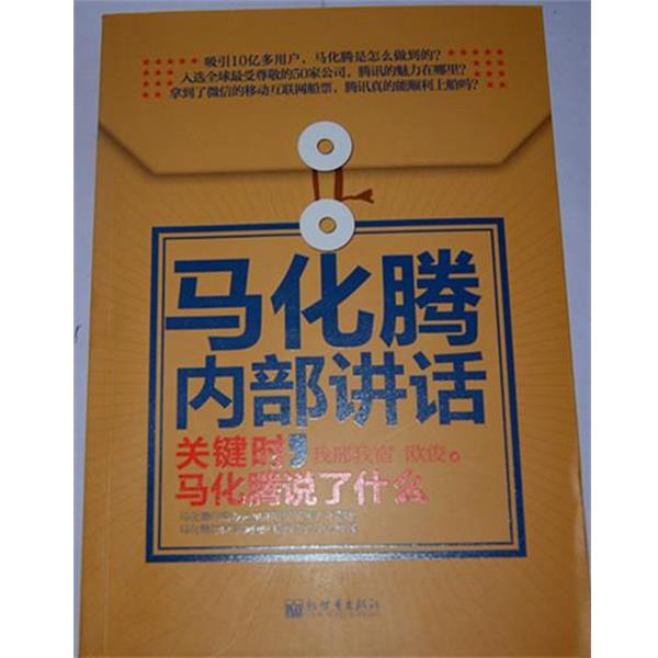 【正版书】 马化腾内部讲话:关键时,马化腾说了什么 我邢我宿,欧俊 著 新世界出版社