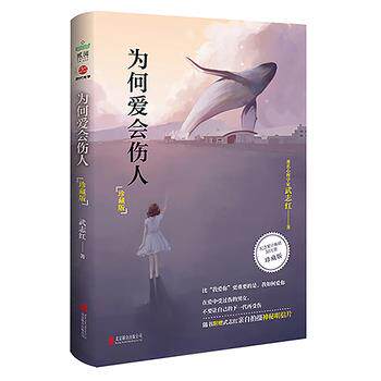 【正版书】 为何爱会伤人 武志红 北京联合出版公司