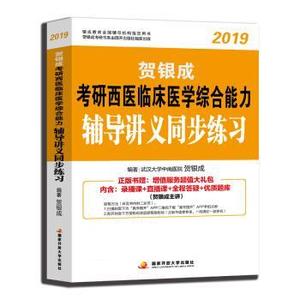 【正版】贺银成西医综合2019 考研西医临床医学辅导讲义同步 贺银成