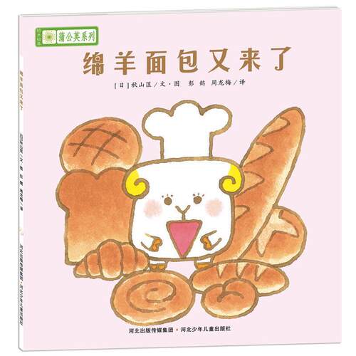 【正版书】 铃木绘本蒲公英系列·绵羊面包又来了 [日]宫西达也,宫本忠夫,秋山匡　等著,彭懿,周龙梅　译 河北少年儿童出版社