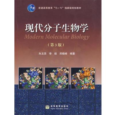 【正版书】 现代分子生物学 朱玉贤,李毅,郑晓峰　编著 高等教育出版社