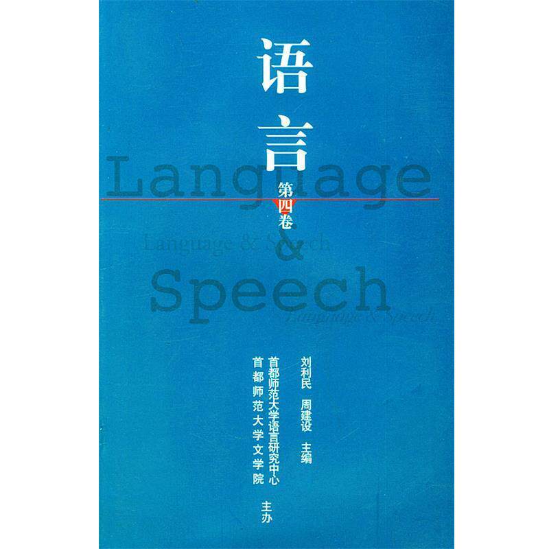 【正版书】 语言 刘利民,周建设 主编 首都师范大学出版社