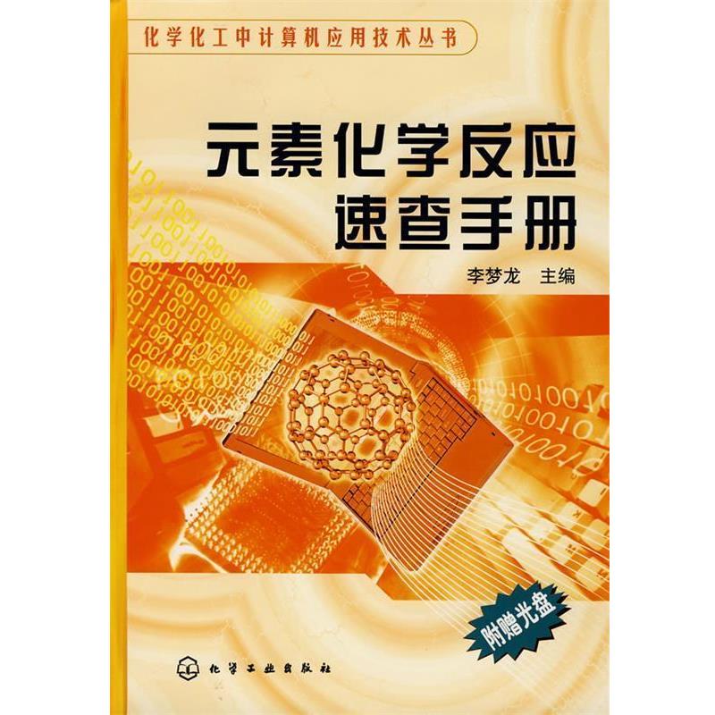 【正版书】 化学化工中计算机应用技术丛书元素化学反应速查手册 李梦龙 主编 化学工业出版社