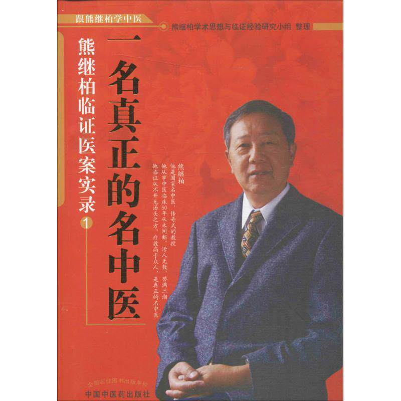 【正版现货】一名真正的名中医-熊继柏临证医案实录1 熊继柏学术思想与临证