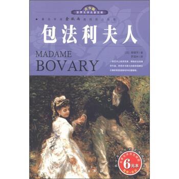 【正版书】 世界文学名著宝库：包法利夫人 [法]福楼拜,罗国林 陕西出版集团，三秦出版社