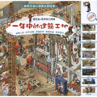 【正版书】 一年中的建筑工地—新概念幼儿情景认知绘本 （英）哈里斯　著,（英）因科休克工作室　绘,马辰　译 明天出版社