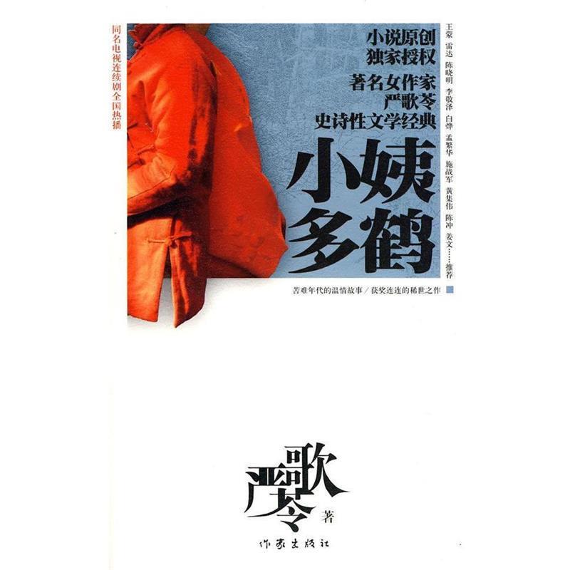 【正版书】 小姨多鹤 严歌苓著 作家出版社