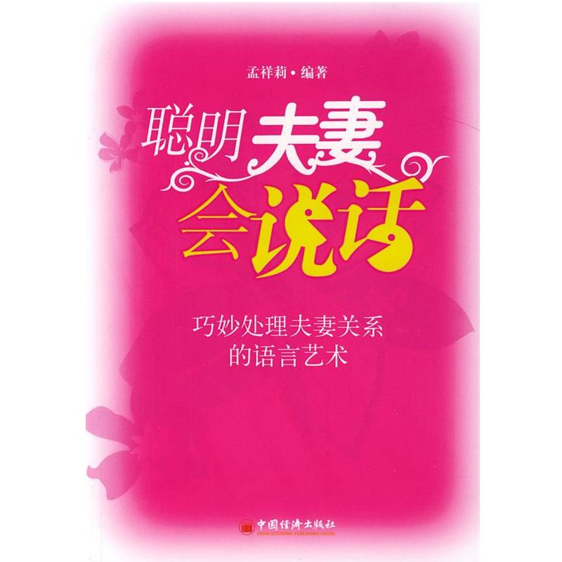 【正版书】 聪明夫妻会说话:巧妙处理夫妻关系的语言艺术 孟祥莉 编著 中国经济出版社