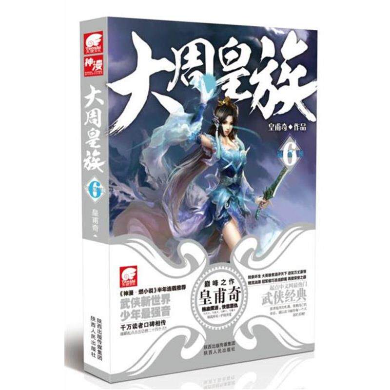 【正版书】 大周皇族6 皇甫奇 陕西出版传媒集团,陕西人民出版社