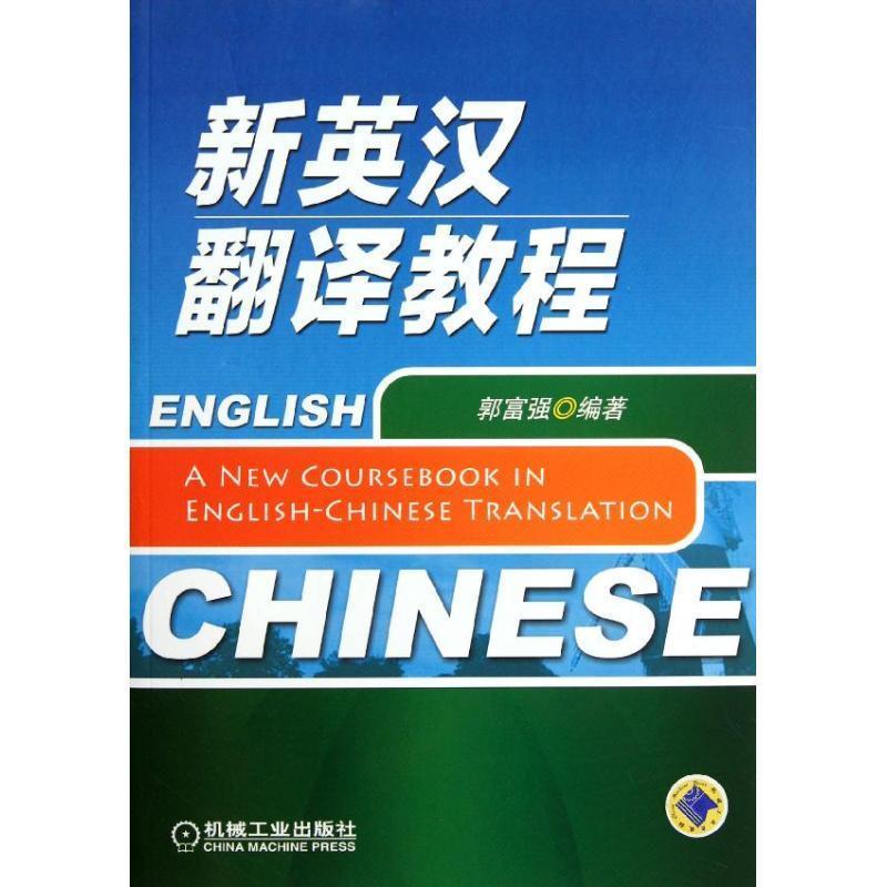 【正版书】 新英汉翻译教程 郭富强 编著 机械工业出版社