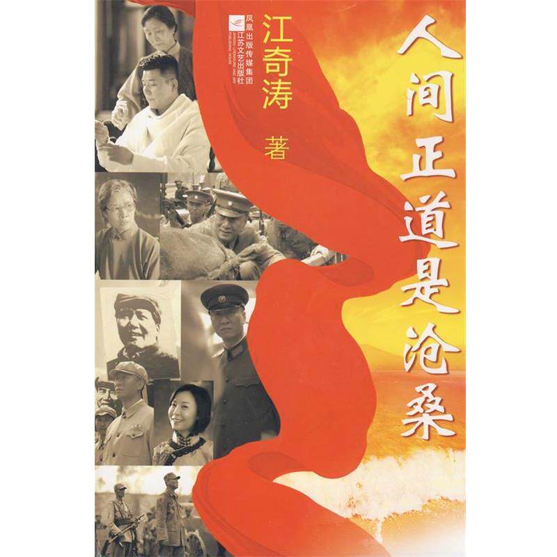 【正版书】 人间正道是沧桑 江奇涛　著 江苏文艺出版社