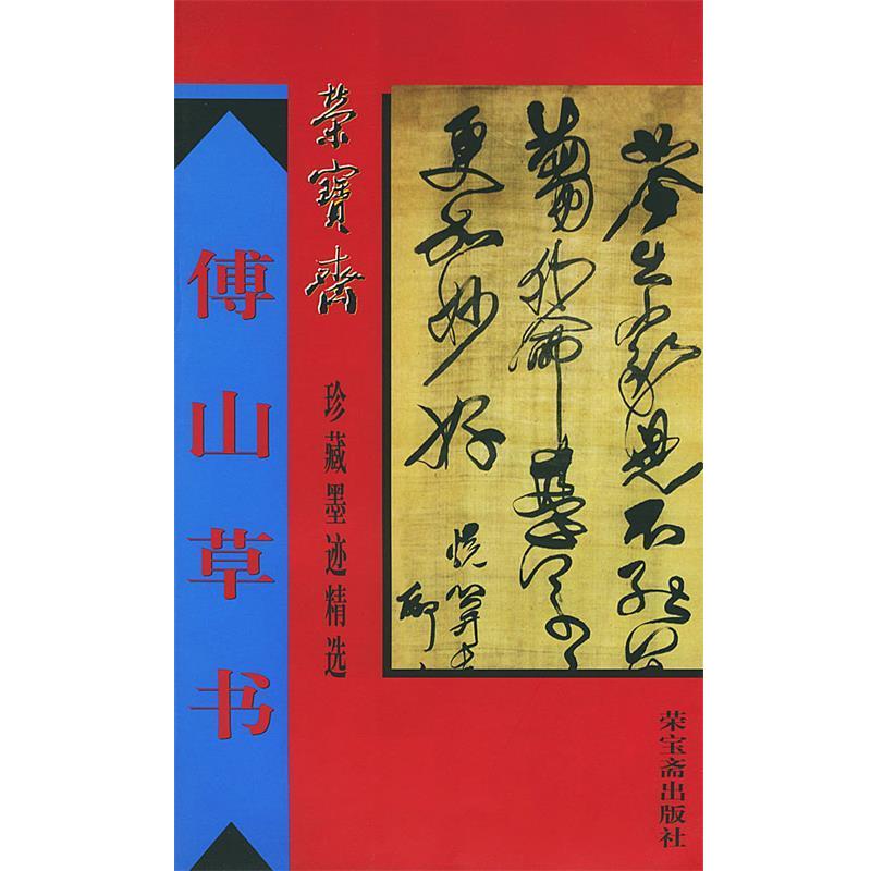 【正版书】 荣宝斋珍藏墨迹精选--傅山草书 (清)傅山书,骆 M M 编 荣宝斋出版社