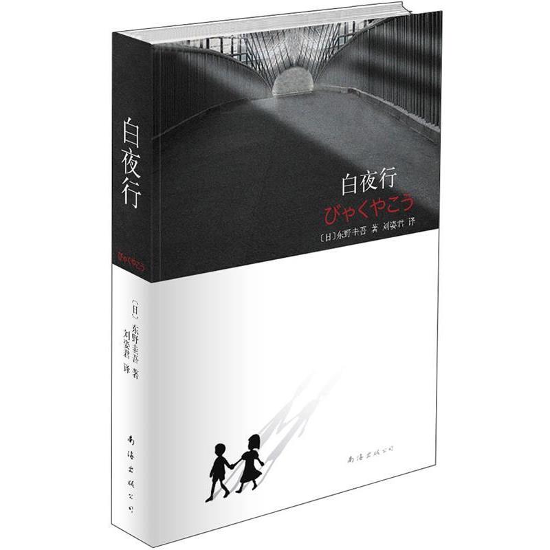 【正版书】 东野圭吾:白夜行 (日)东野圭吾 著,刘姿君 译 南海出版公司
