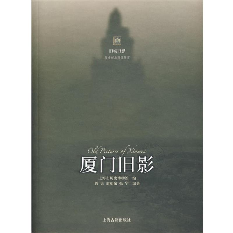 【正版书】 厦门旧影 上海市历史博物馆　编,哲夫,翁如泉,张宇　编著 上海古籍出版社