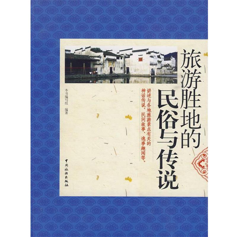 【正版书】 旅游胜地的民俗与传说 《旅游胜地的民俗与传说》编写组　编著 中国旅游出版社