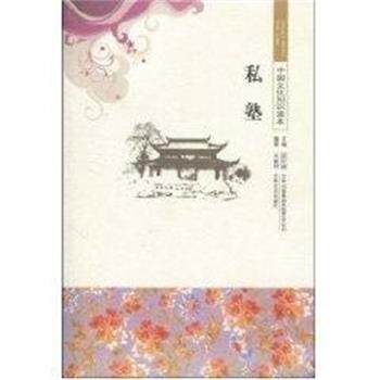 【正版书】 私塾 中国文化知识读本 吴丽娟 吉林出版集团出版社