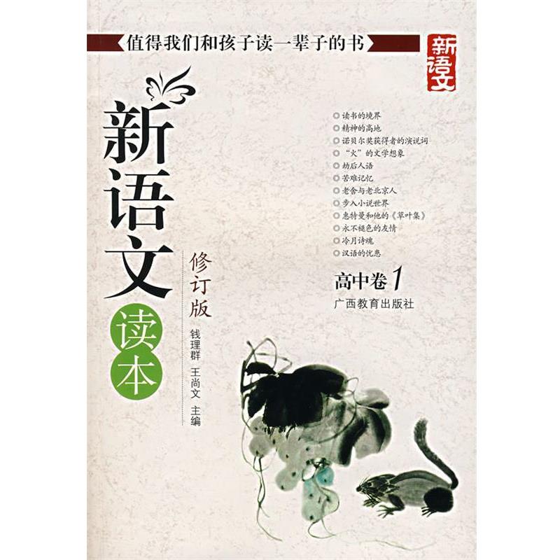 【正版书】 新语文读本 高中卷1 钱理群,王尚文 编 广西教育出版社
