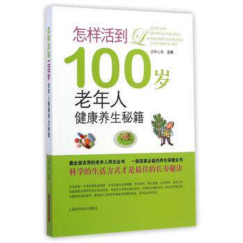 【正版书】 怎样活到100岁-老年人健康养生秘籍 语林心典 编 上海科学技术出版社